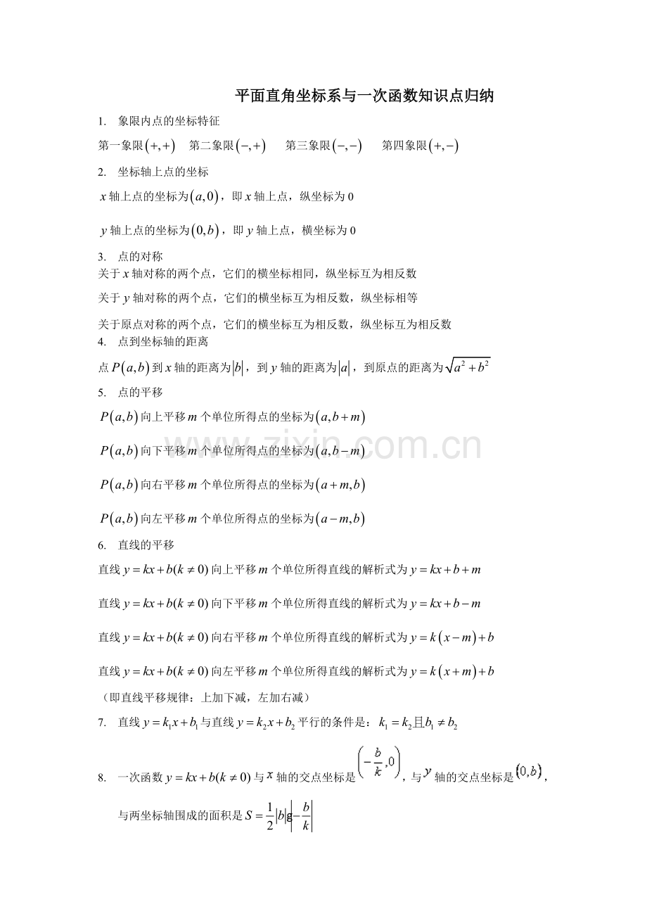 平面直角坐标系与一次函数知识点归纳.doc_第1页