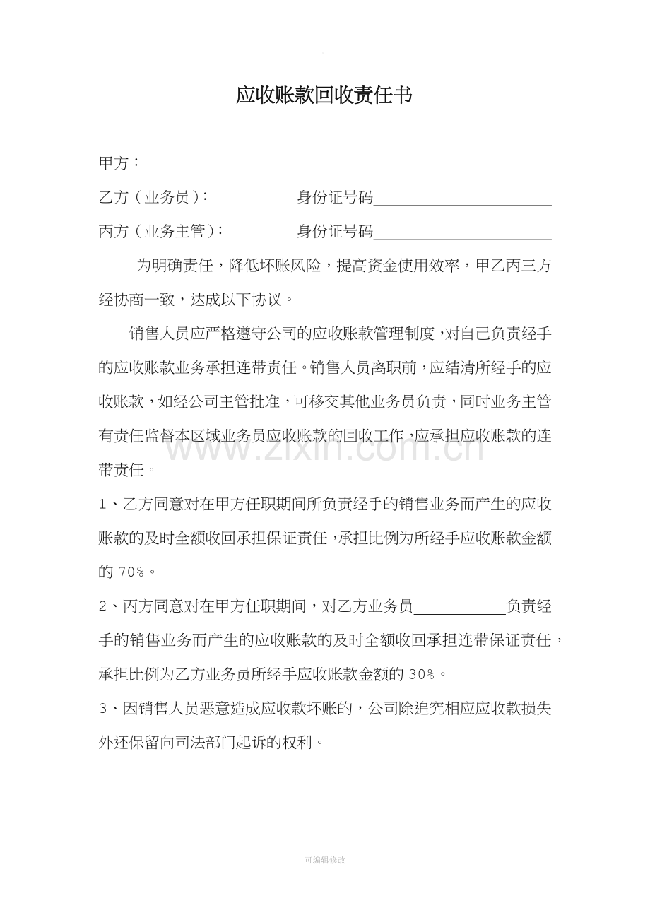 应收账款还款责任协议书.doc_第1页