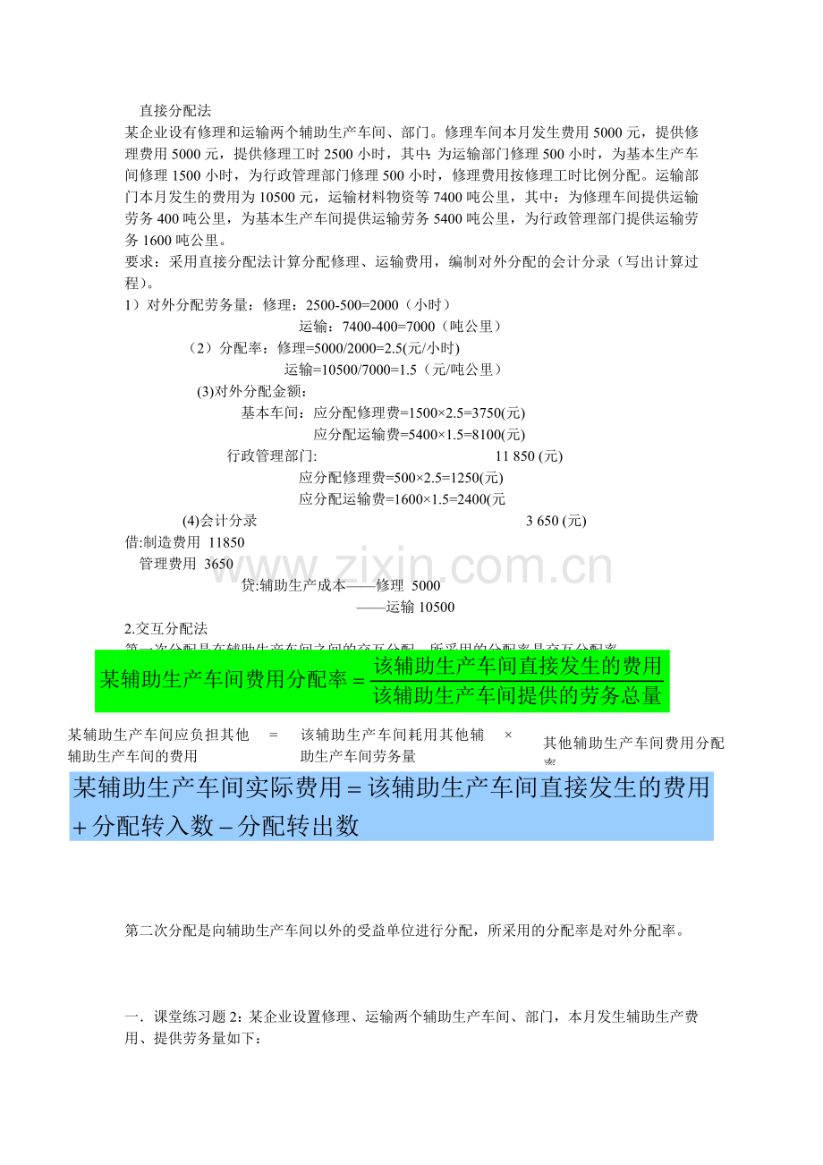 成本会计分配法习题.doc_第1页