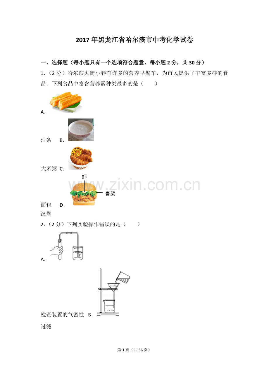 2017年黑龙江省哈尔滨市中考化学试卷及解析.doc_第1页