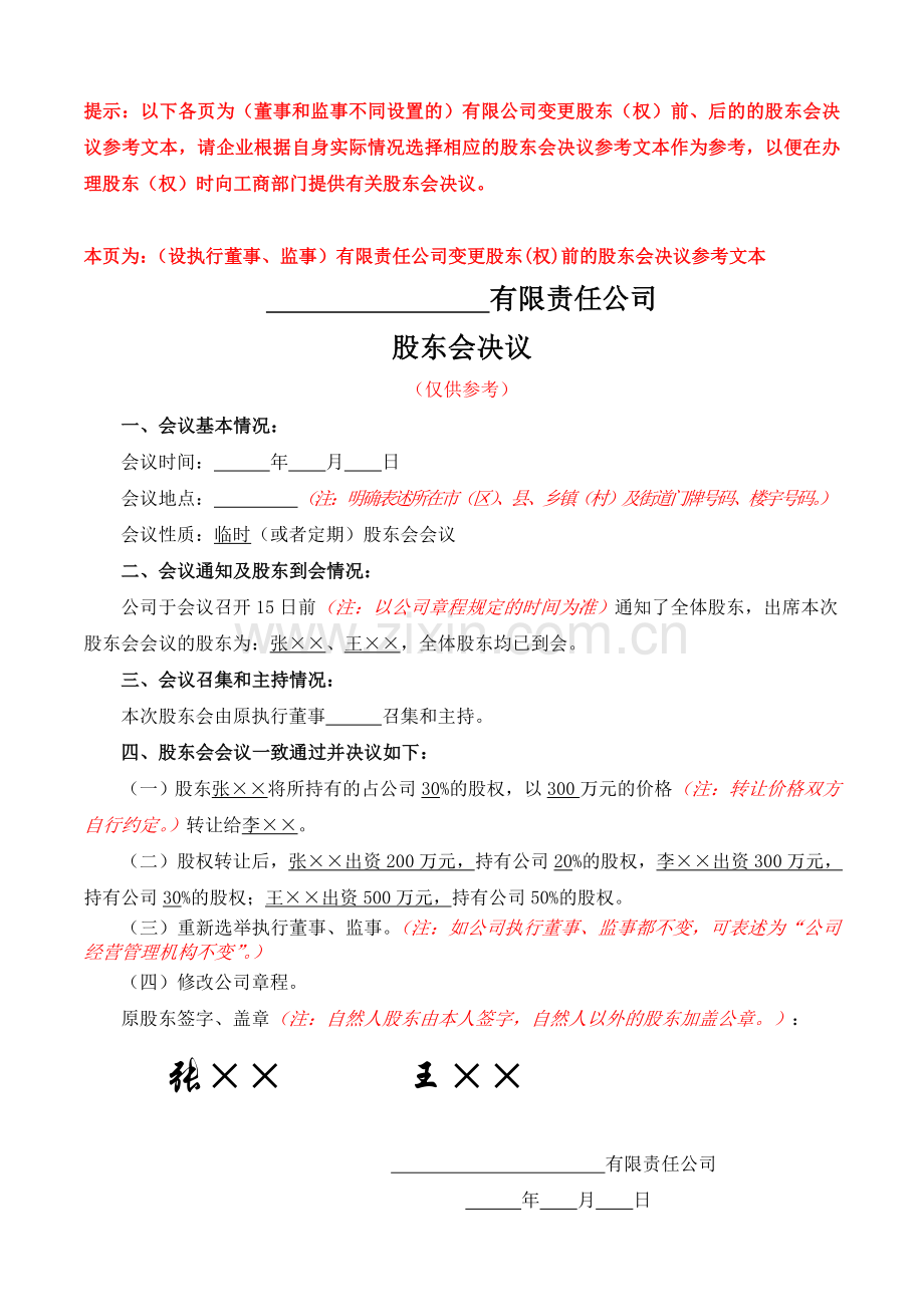 股东会决议参考文本.doc_第1页