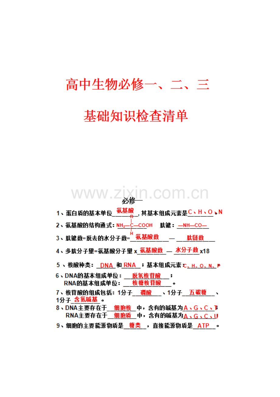 高中生物必修一、二、三基础知识检查清单.doc_第1页