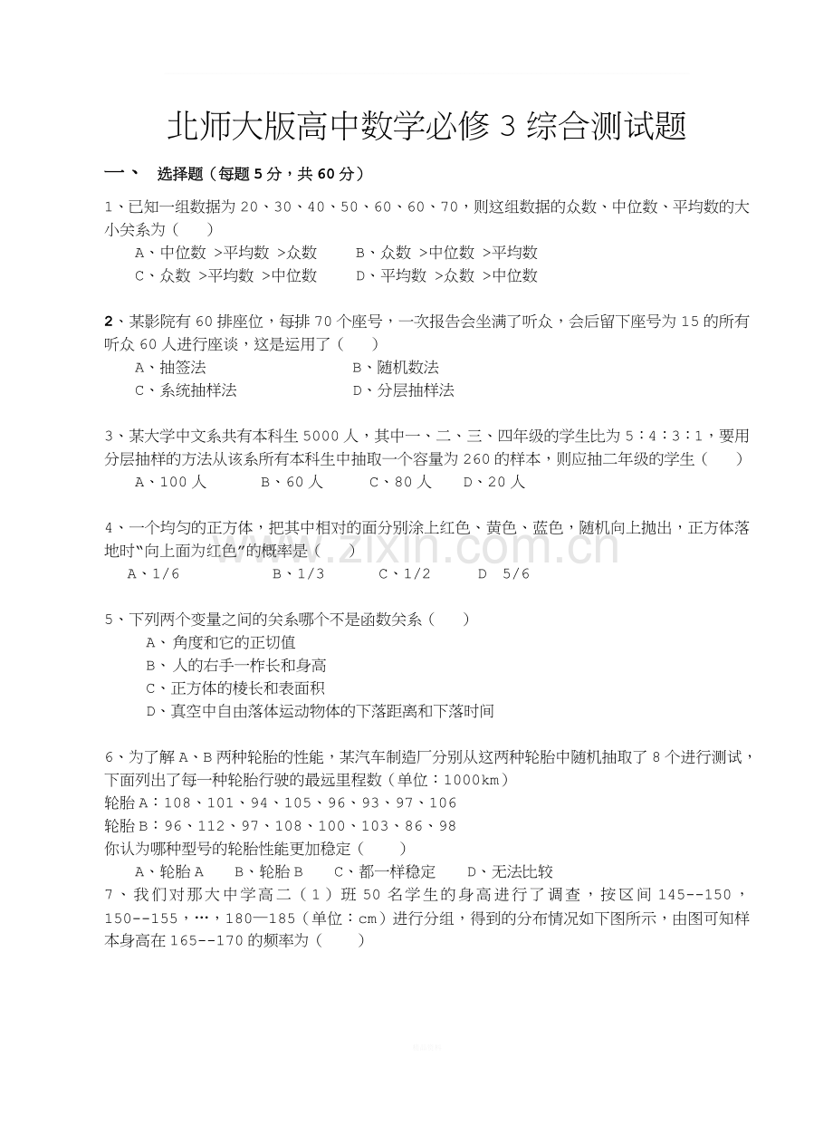 北师大版高中数学必修3综合测试题.doc_第1页