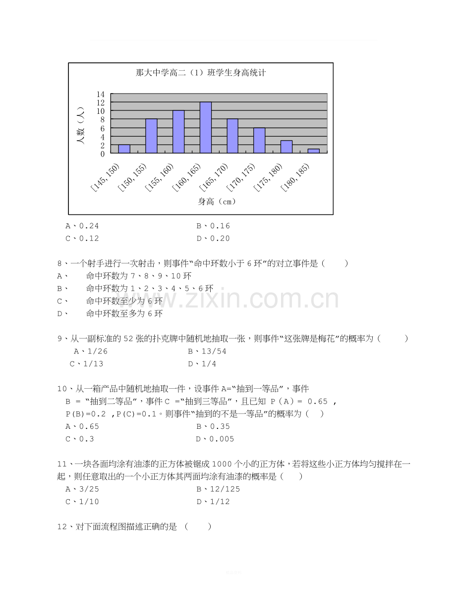 北师大版高中数学必修3综合测试题.doc_第2页