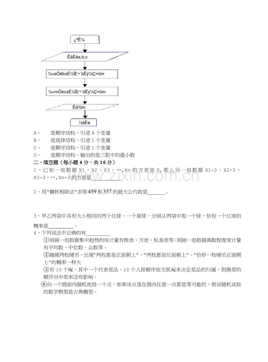 北师大版高中数学必修3综合测试题.doc_第3页