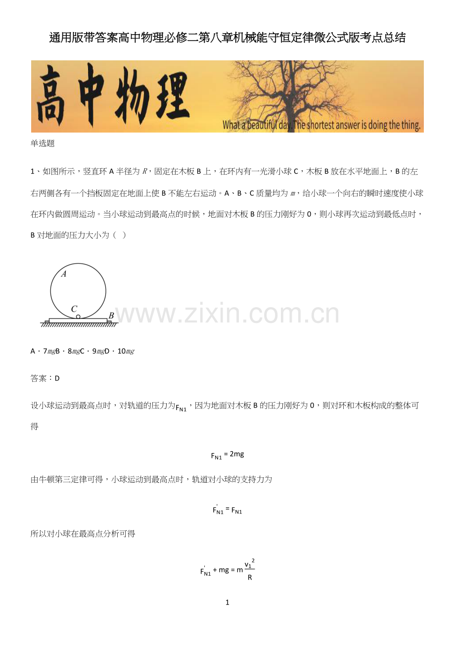 通用版带答案高中物理必修二第八章机械能守恒定律微公式版考点总结.docx_第1页