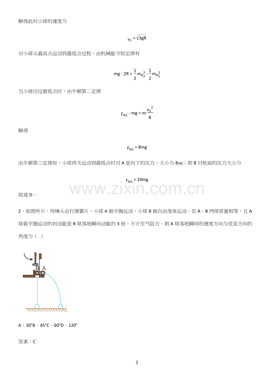 通用版带答案高中物理必修二第八章机械能守恒定律微公式版考点总结.docx_第2页