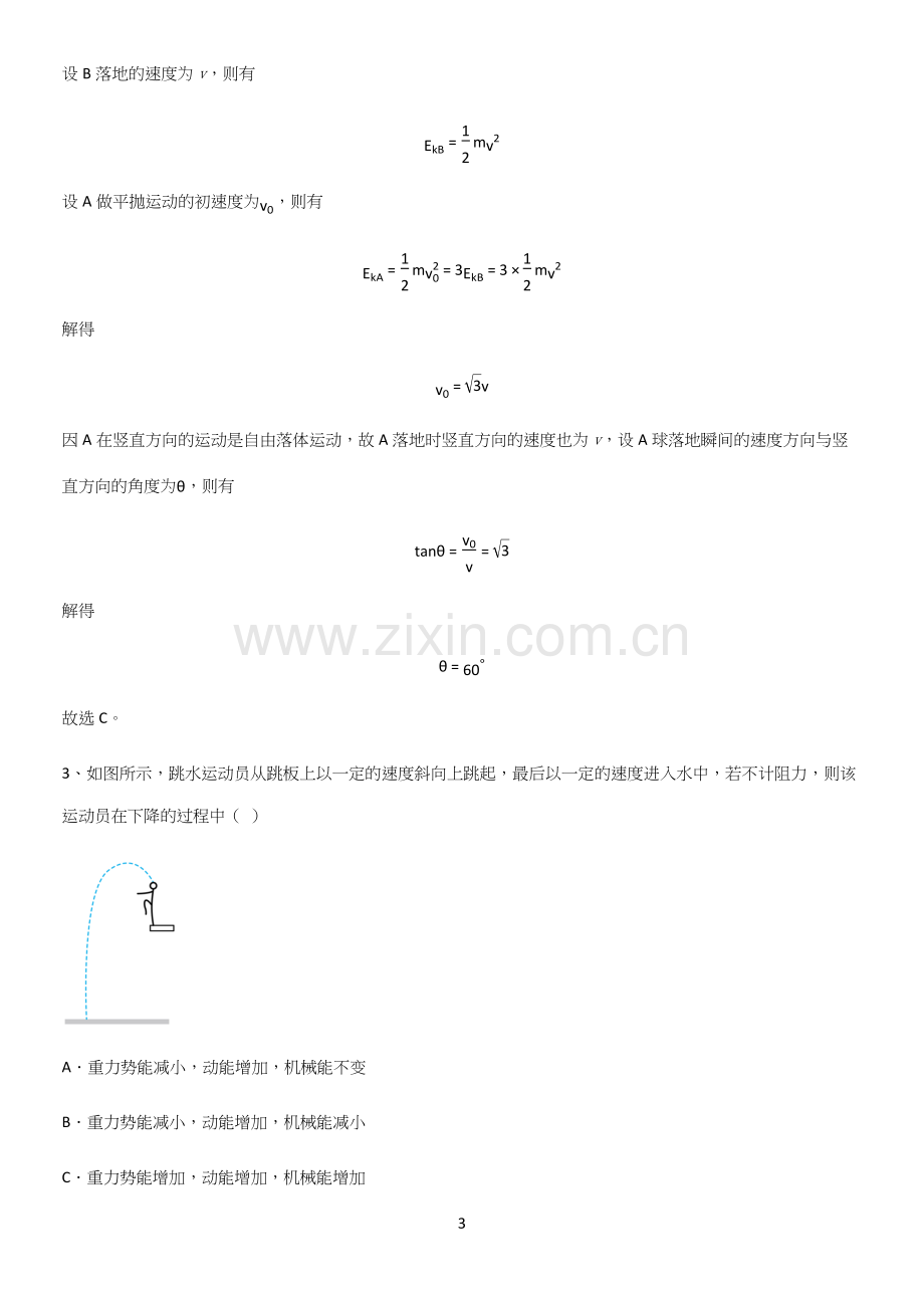 通用版带答案高中物理必修二第八章机械能守恒定律微公式版考点总结.docx_第3页