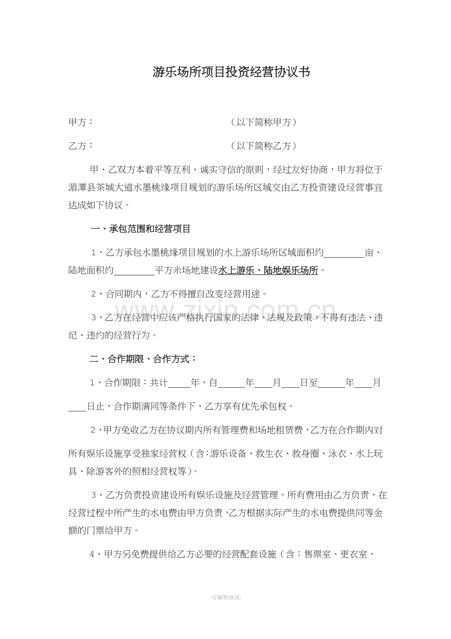 关于游乐项目承包经营协议书.doc_第1页