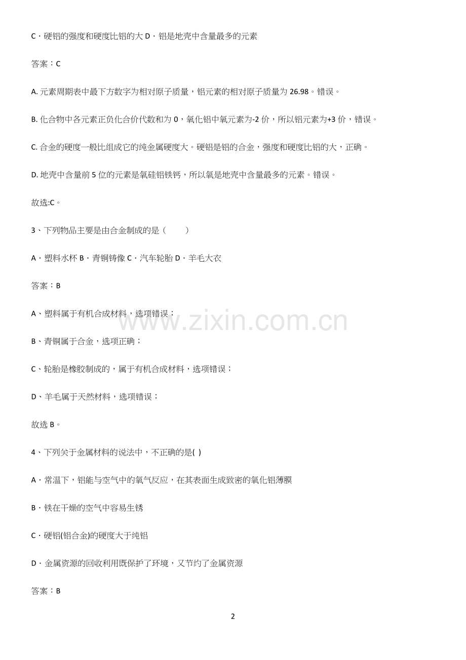 人教版2023初中化学九年级化学下册第八单元金属和金属材料专项训练.docx_第2页