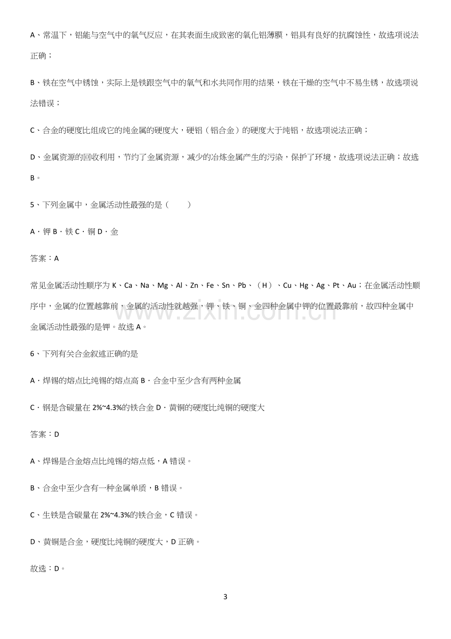 人教版2023初中化学九年级化学下册第八单元金属和金属材料专项训练.docx_第3页