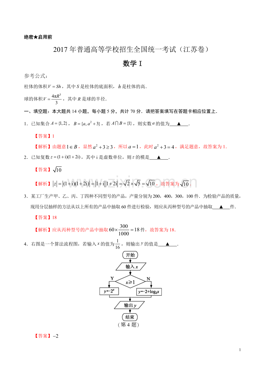 2017年高考数学江苏卷试题解析.doc_第1页