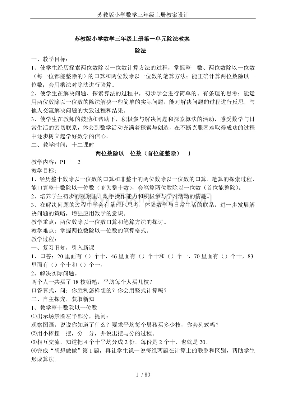 苏教版小学数学三年级上册教案设计(2).doc_第1页