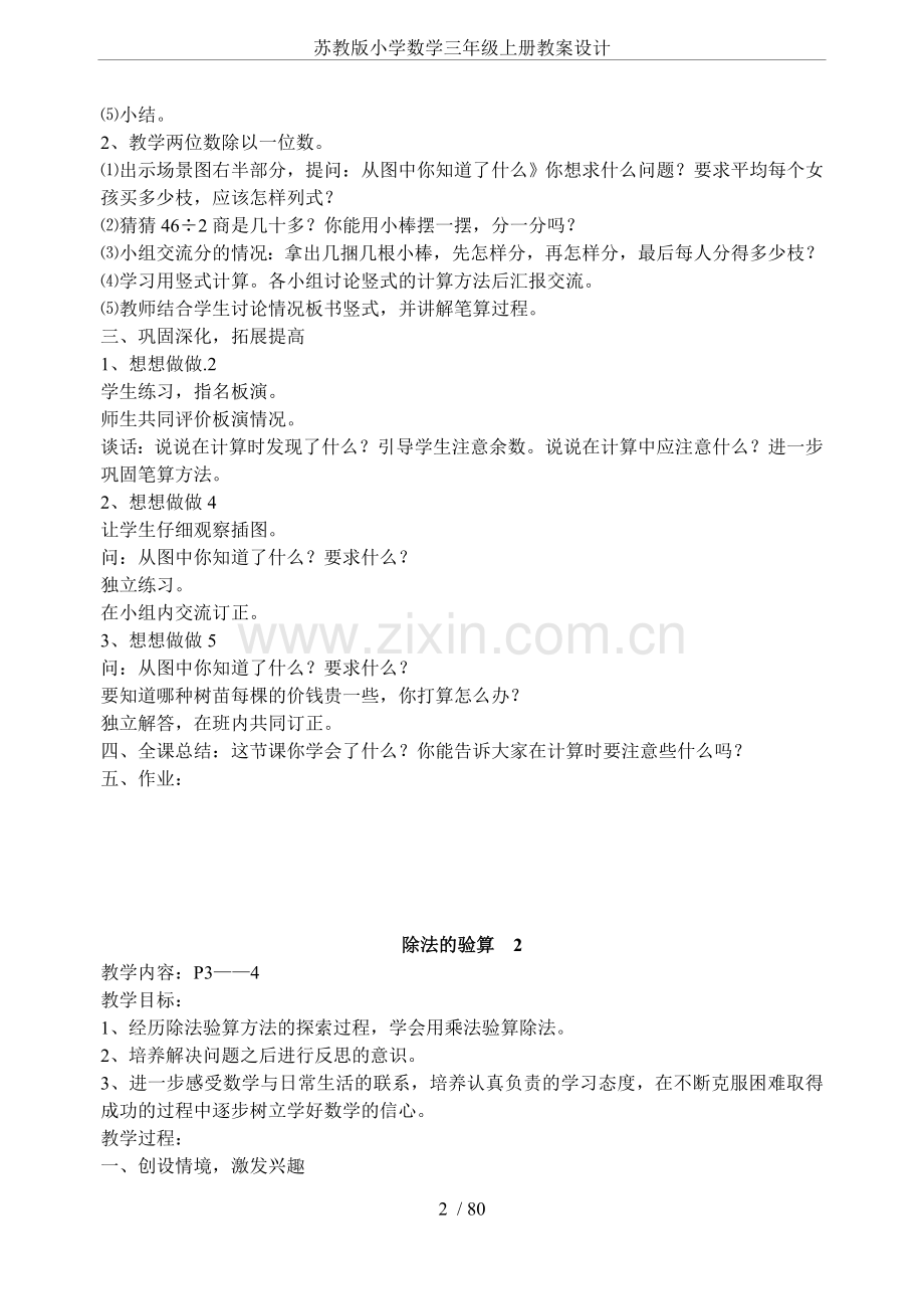 苏教版小学数学三年级上册教案设计(2).doc_第2页