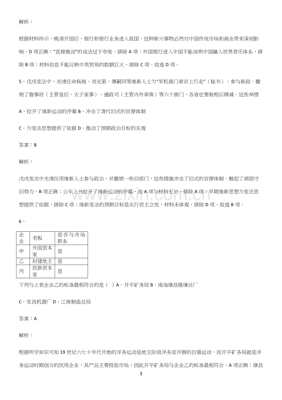 通用版带答案高中历史上第五单元晚清时期的内忧外患与救亡图存知识点梳理.docx_第3页