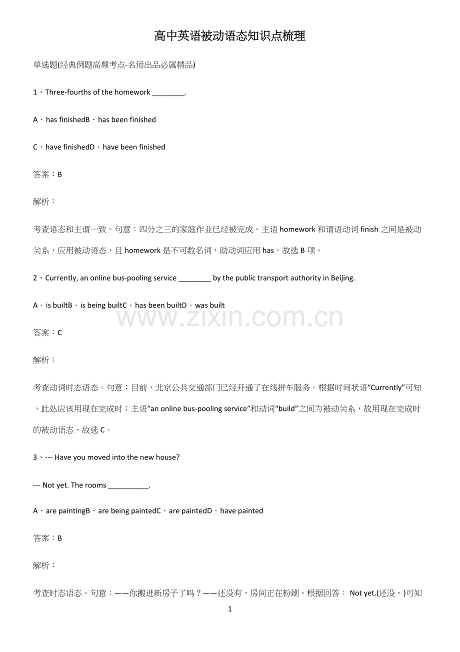 高中英语被动语态知识点梳理.docx_第1页