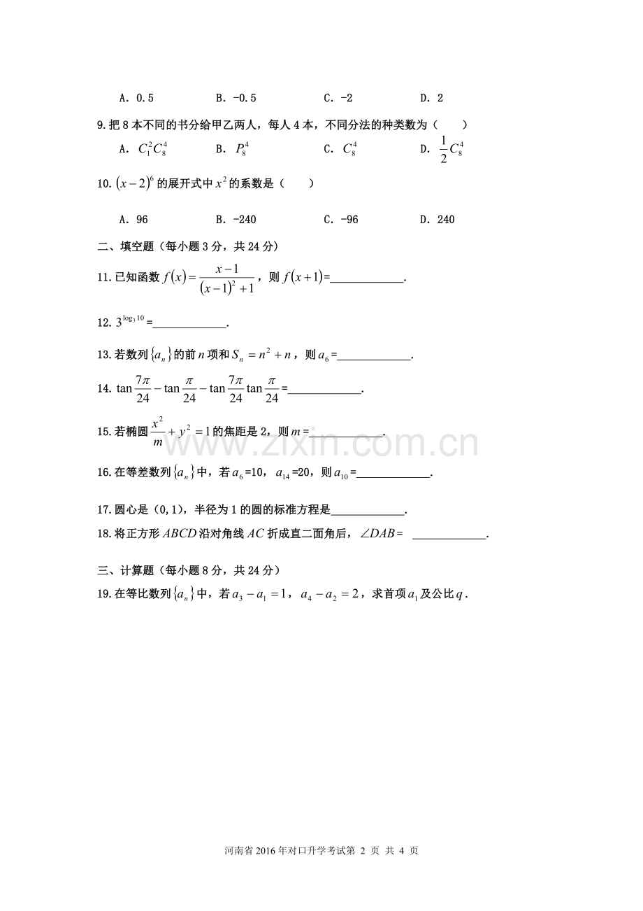 河南省2016年对口升学高考数学试题.doc_第2页