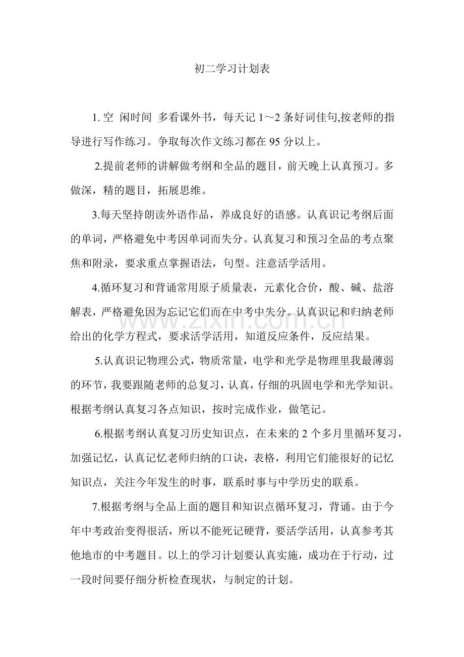 初二学习计划表.doc_第1页