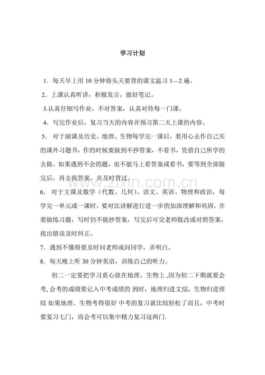 初二学习计划表.doc_第2页