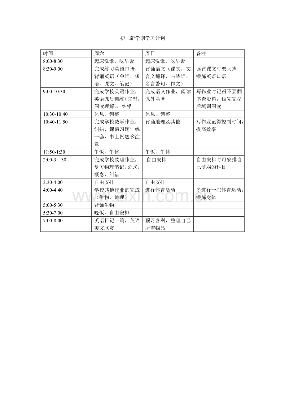 初二学习计划表.doc_第3页