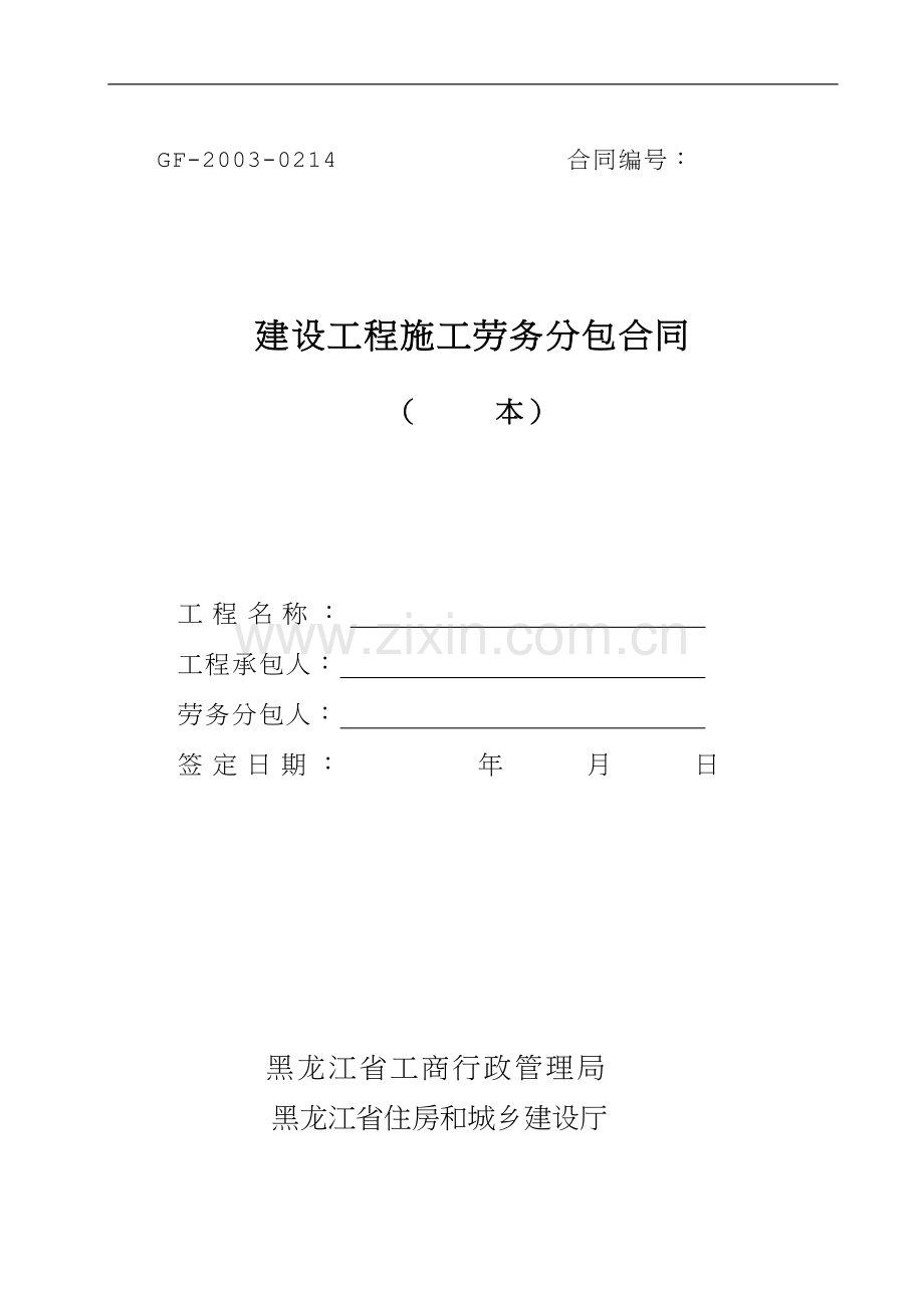 新《黑龙江省建设工程施工劳务分包合同文本》.doc_第1页