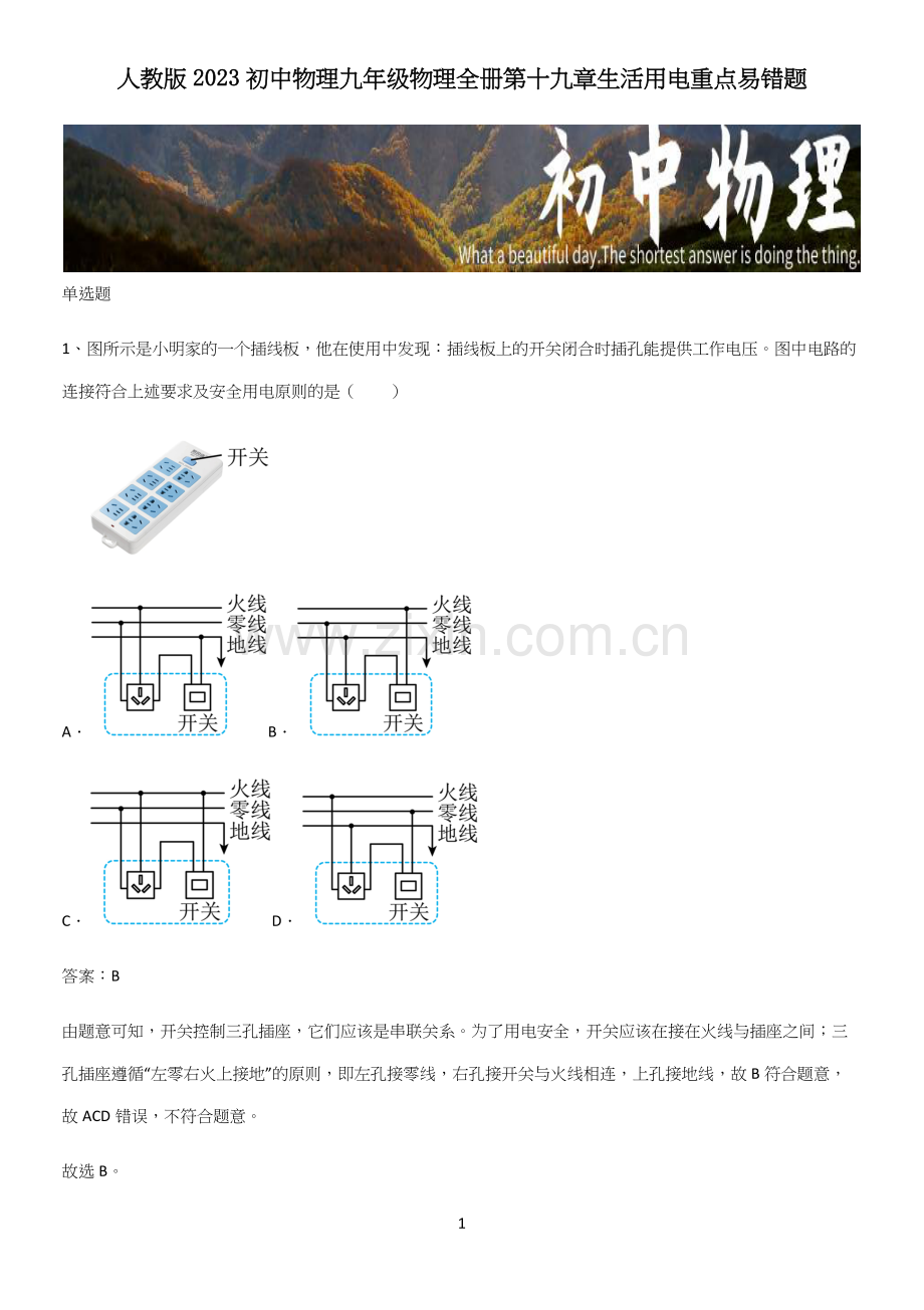 人教版2023初中物理九年级物理全册第十九章生活用电重点易错题.docx_第1页