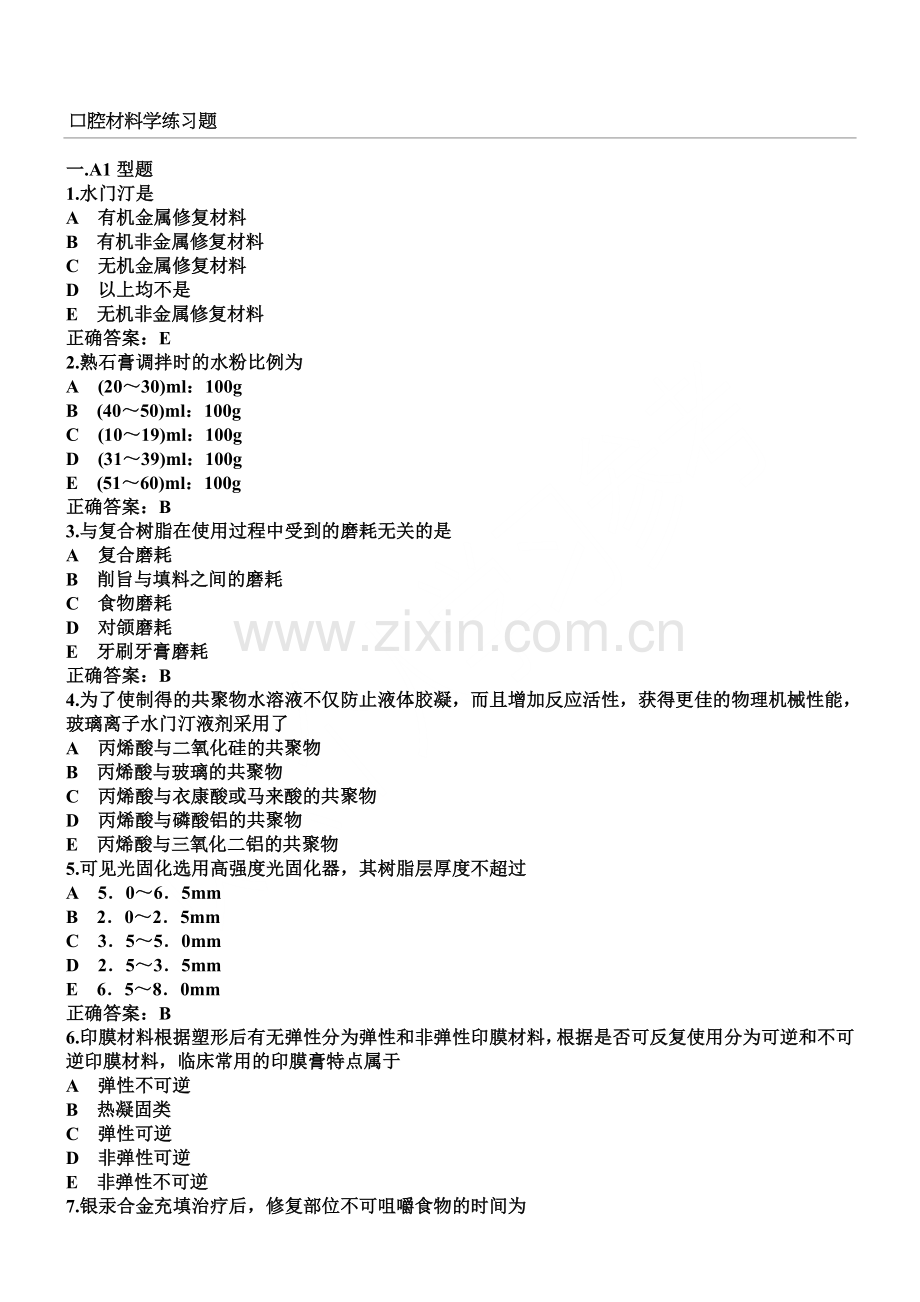 口腔材料学题.doc_第1页