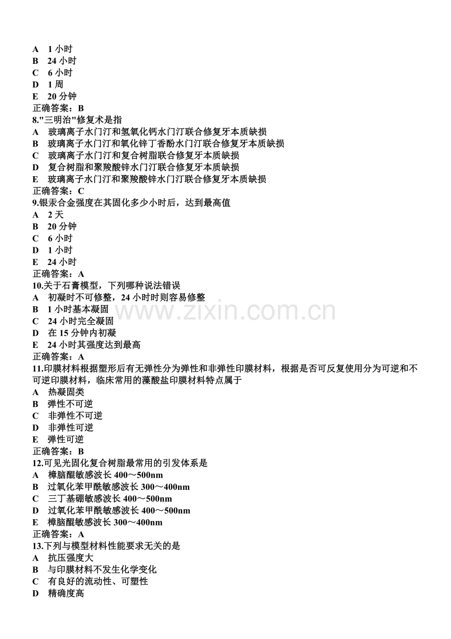 口腔材料学题.doc_第2页