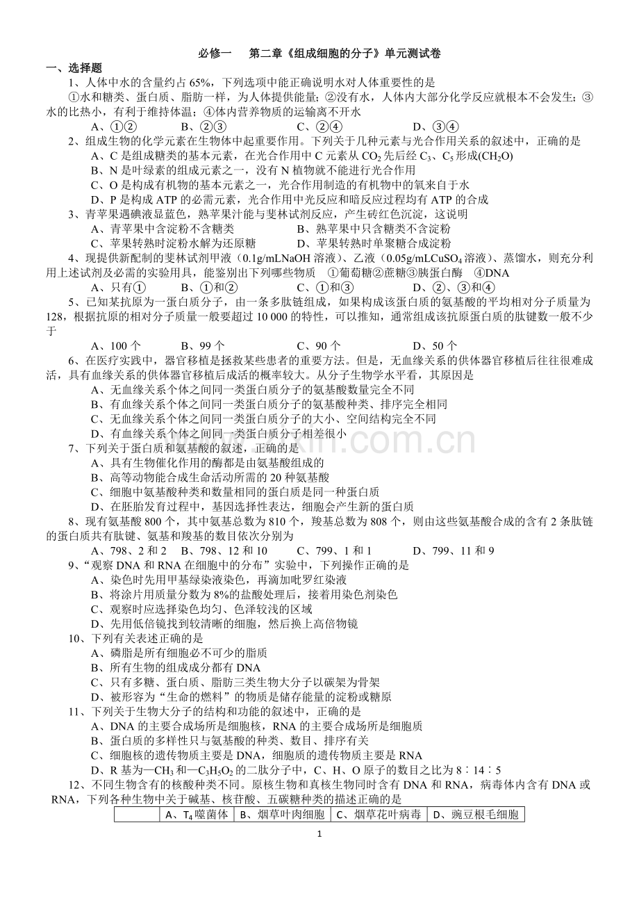 高中生物必修一第二章习题.doc_第1页