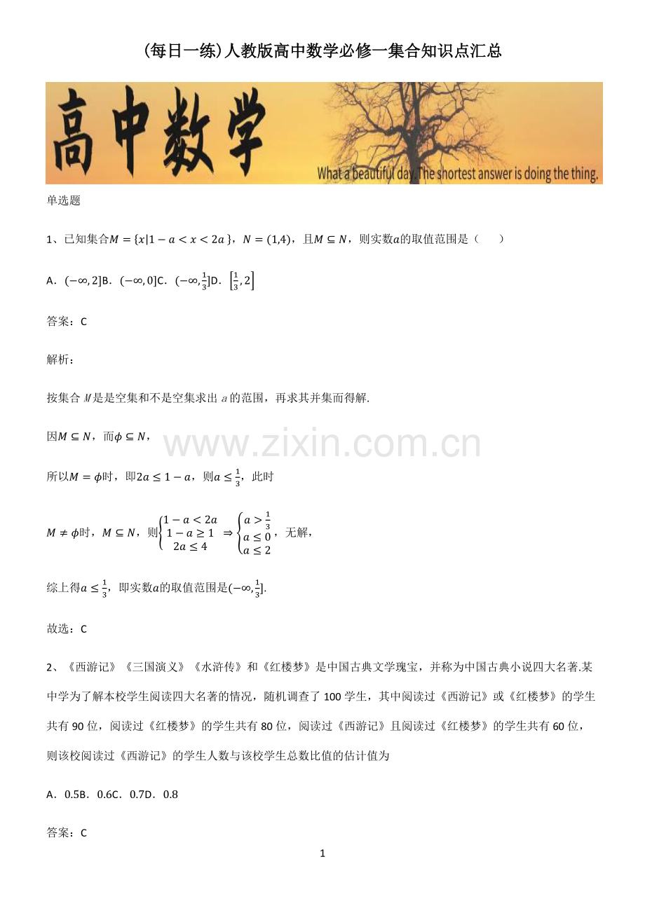 人教版高中数学必修一集合知识点汇总.pdf_第1页