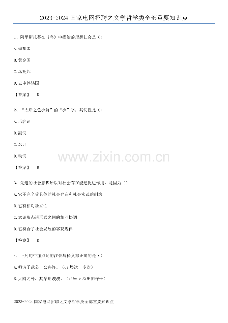 2023-2024国家电网招聘之文学哲学类全部重要知识点.pdf_第1页