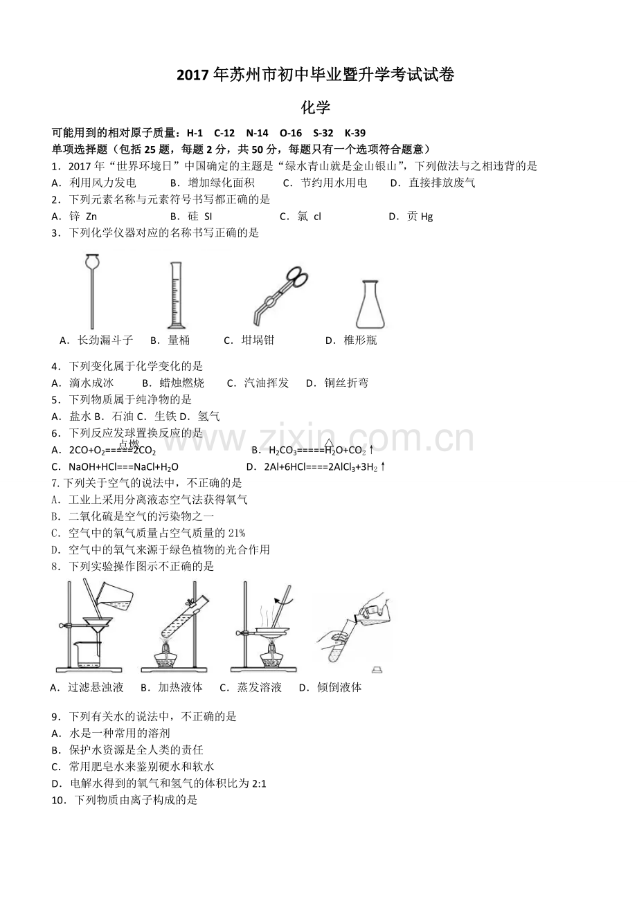 2017年苏州中考化学试题(含答案).doc_第1页