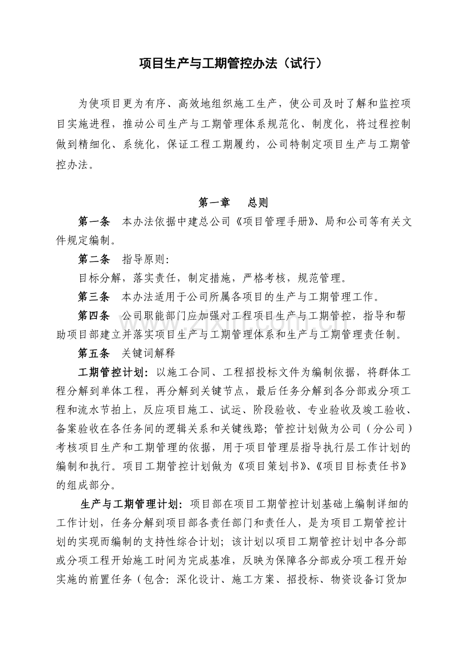 项目进度管理办法.doc_第1页