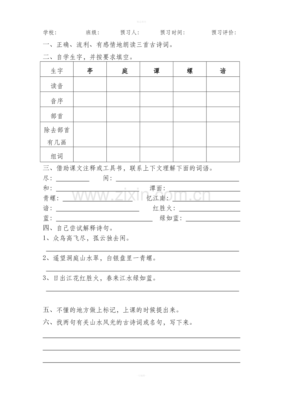 四年级语文下册预习卡.doc_第2页