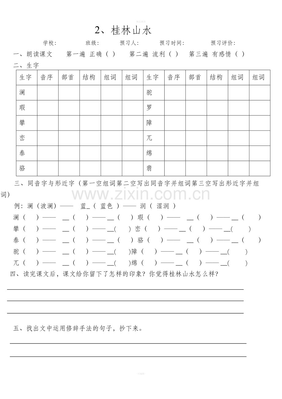 四年级语文下册预习卡.doc_第3页