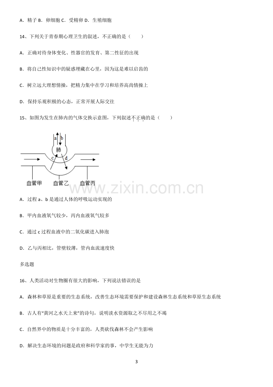 (文末附答案)人教版2022年初中生物生物圈中的人知识点归纳超级精简版.pdf_第3页