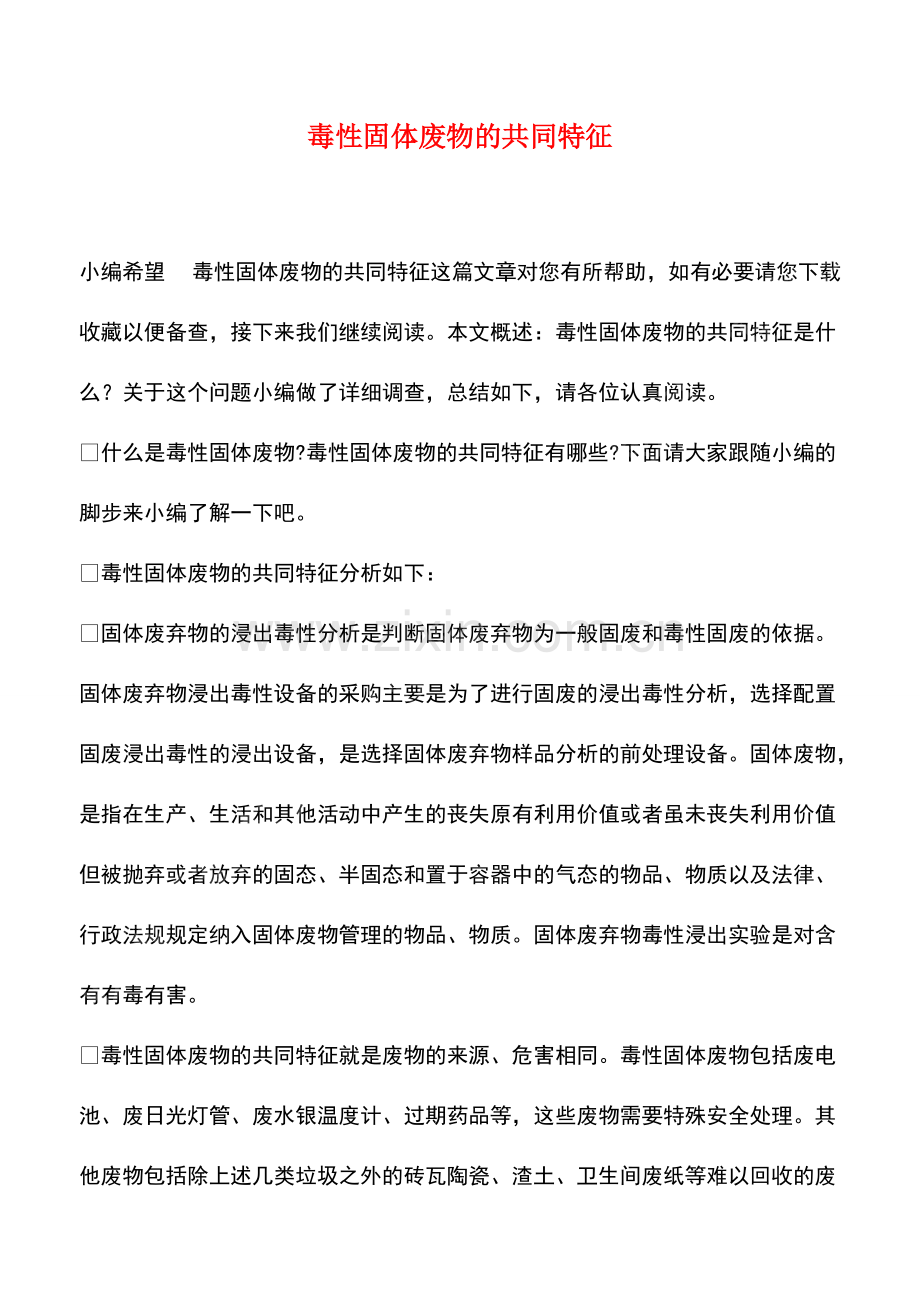 毒性固体废物的共同特征.pdf_第1页