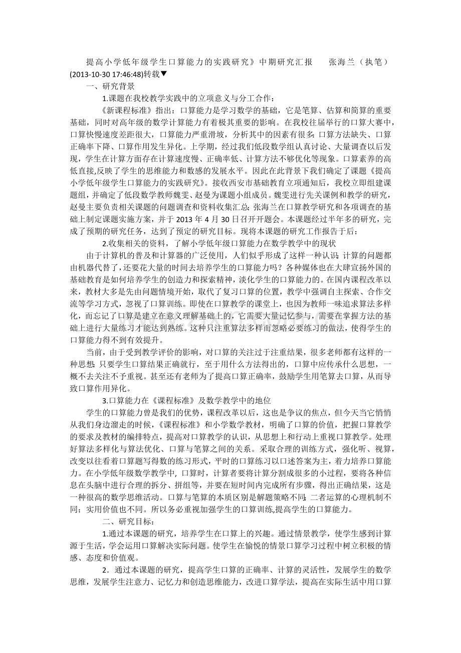 提高小学低年级学生口算能力的实践研究课题.doc_第1页