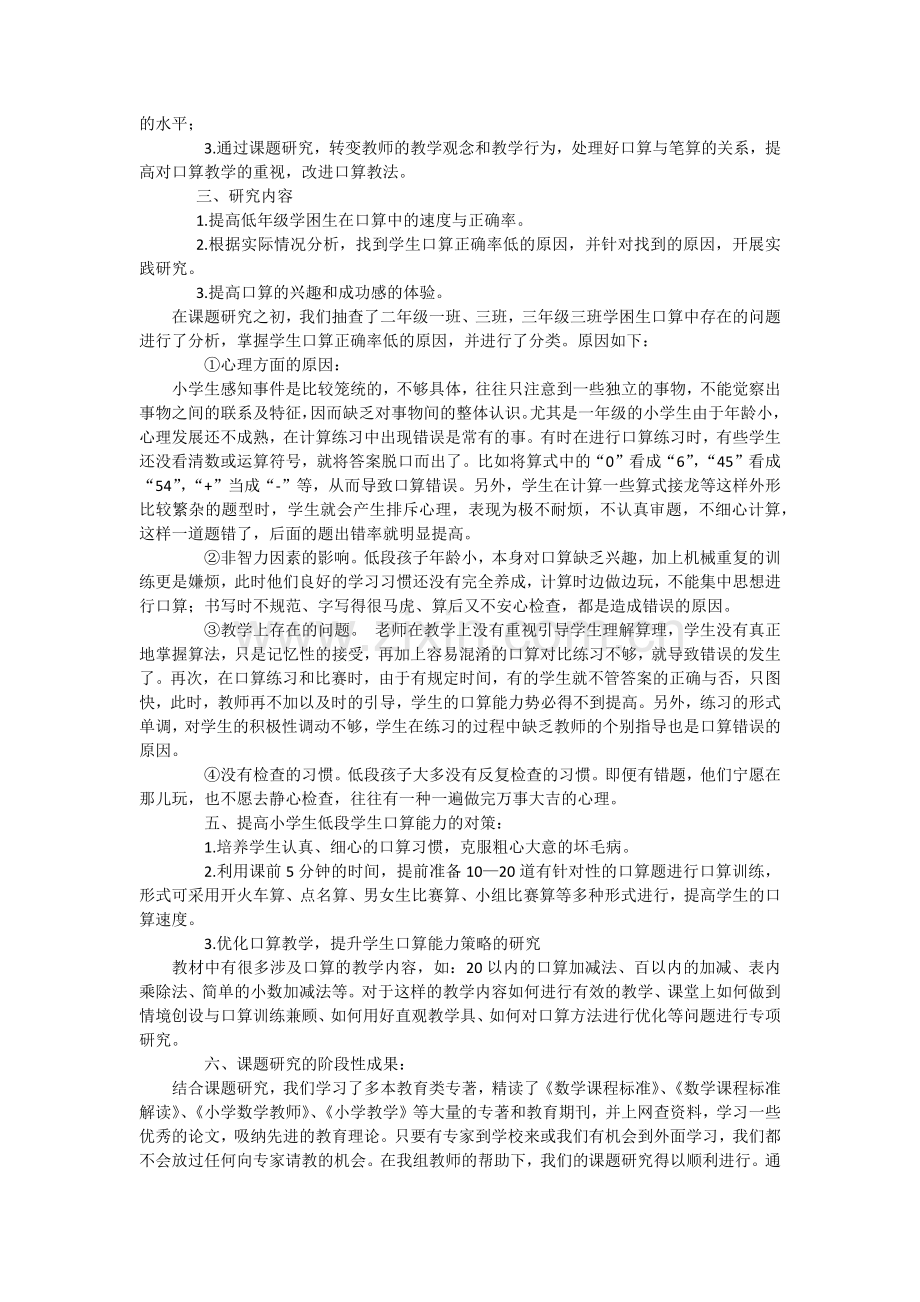 提高小学低年级学生口算能力的实践研究课题.doc_第2页