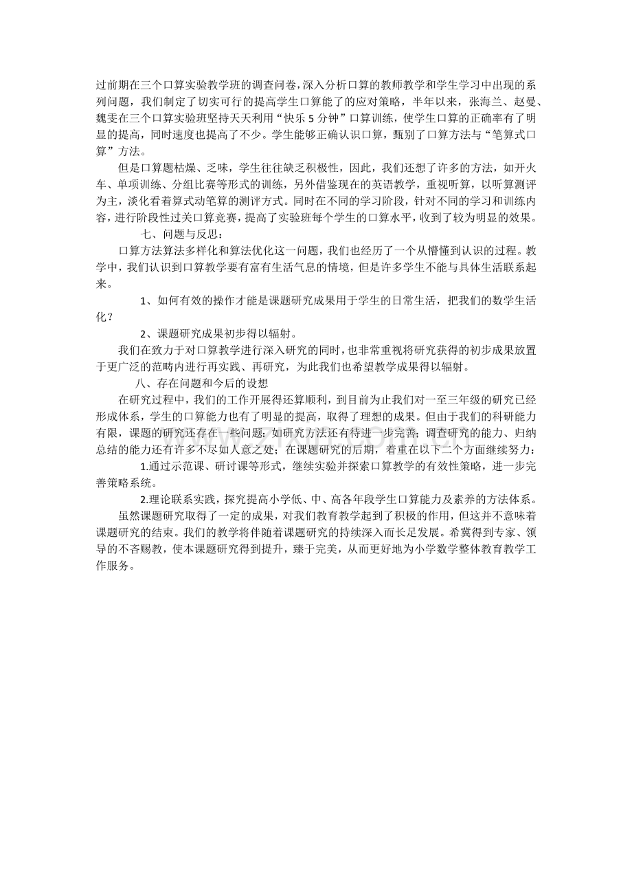 提高小学低年级学生口算能力的实践研究课题.doc_第3页