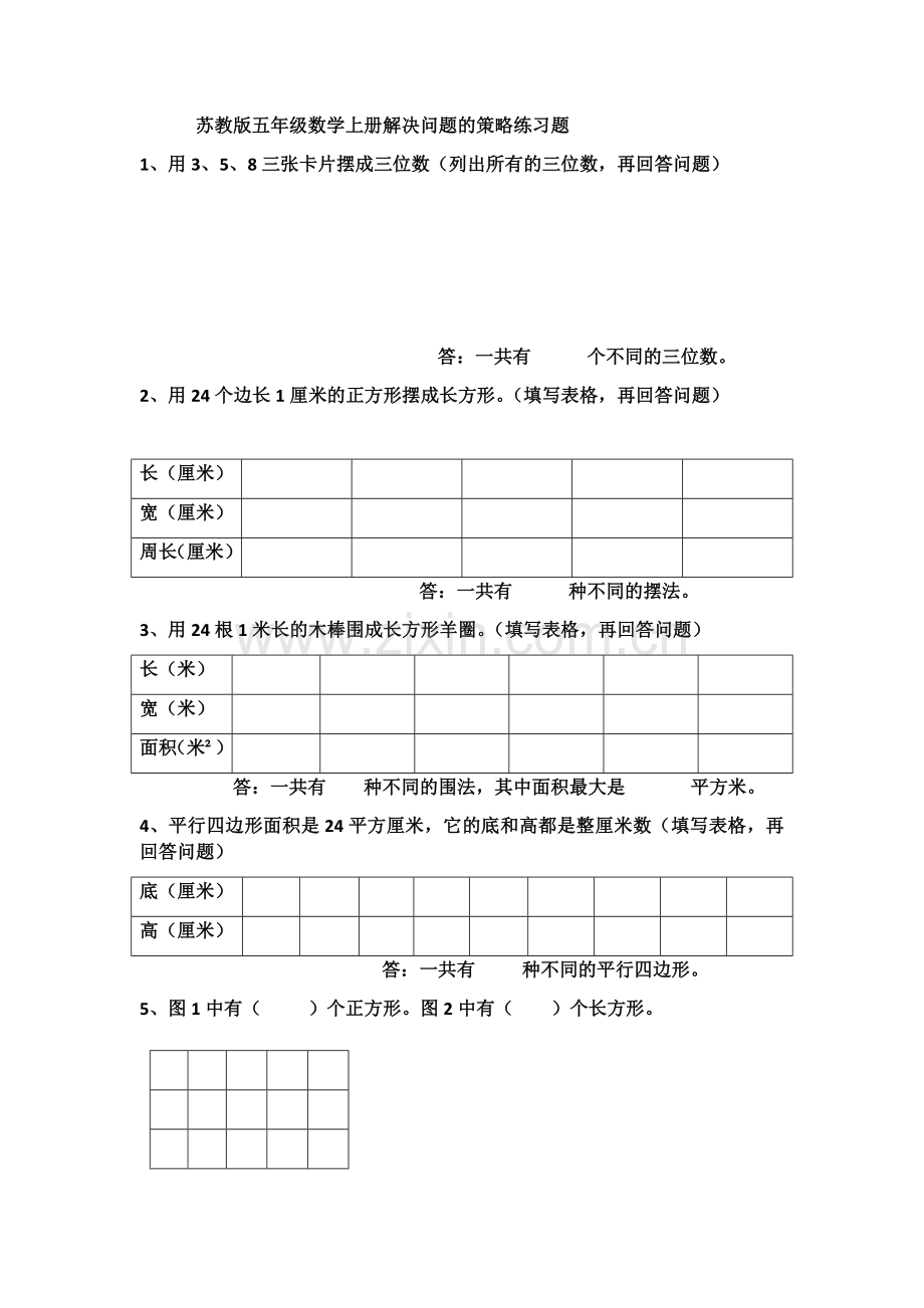 苏教版五年级数学上册解决问题的策略练习题.doc_第1页