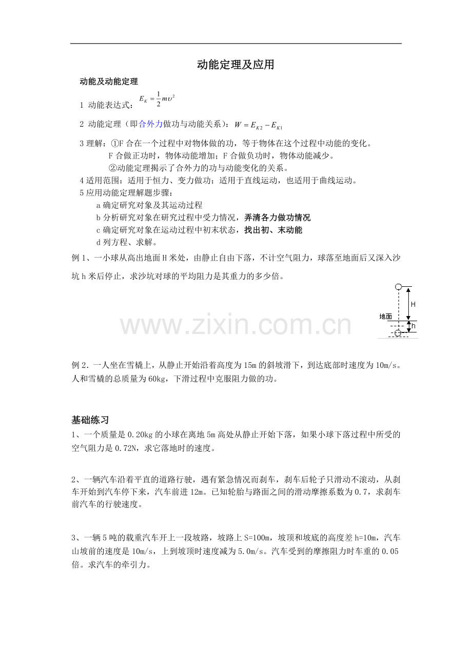 动能定理应用及典型例题.doc_第1页