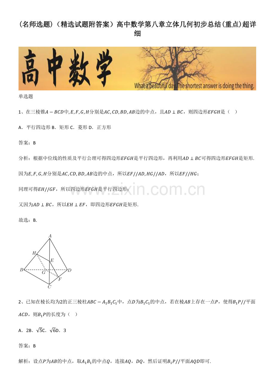 （试题附答案）高中数学第八章立体几何初步总结（重点）.pdf_第1页