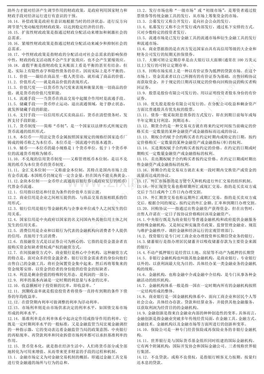 00048财政与金融名词解释题-自考笔记.doc_第3页