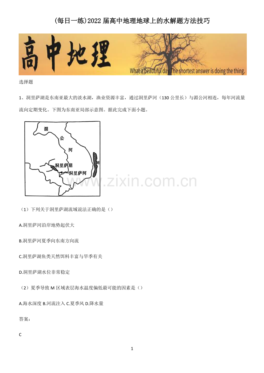 2022届高中地理地球上的水解题方法技巧.pdf_第1页