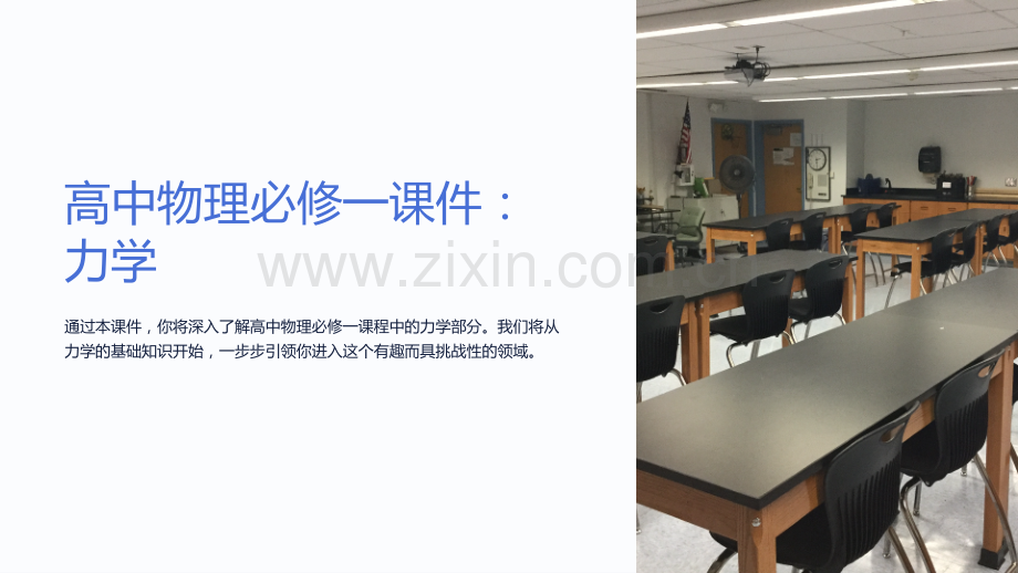 《高中物理必修一课件：力学》.ppt_第1页