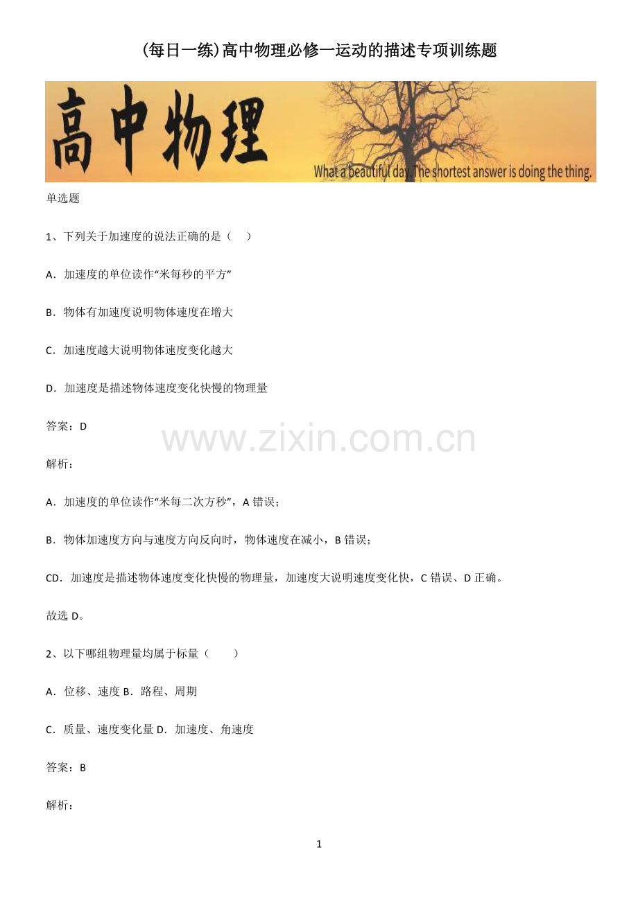 高中物理必修一运动的描述专项训练题.pdf_第1页