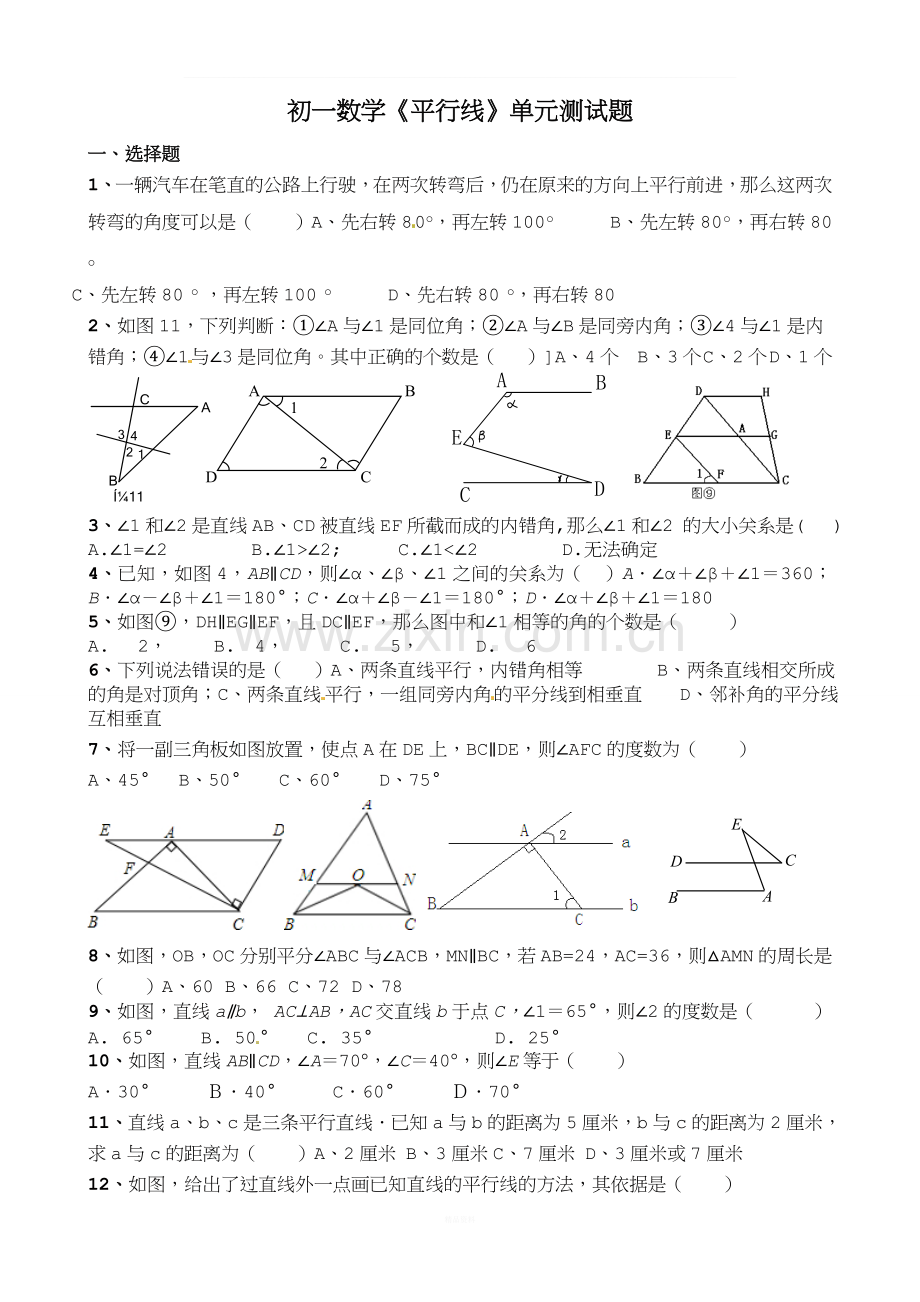 初一数学平行线单元测试题.doc_第1页