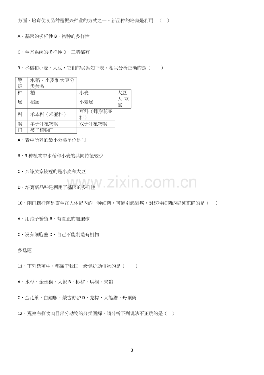 通用版初中生物八年级上册第六单元生物的多样性及其保护解题技巧总结.docx_第3页