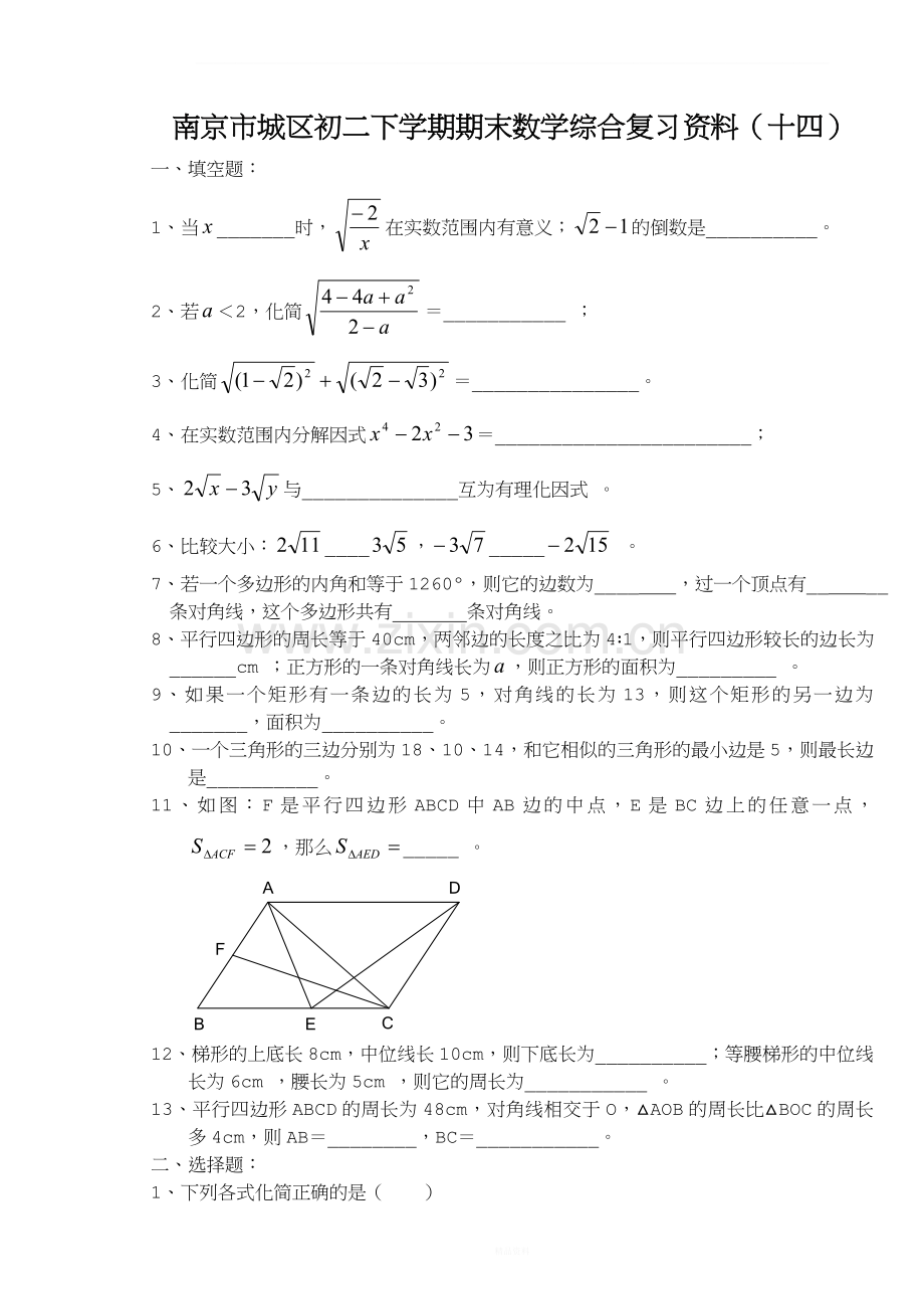 南京市城区初二下学期期末数学综合复习资料十四.doc_第1页